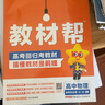 【高二選修上中下】教材幫選擇性必修一1選擇性必修二2物理必修三選修三3教材幫高二2026高中教材幫上中下冊(cè)選修一1二2三3四4 2025版京東快遞包郵新教材解讀教材同步教材講解天星教育高中教輔講解教輔 曬單實(shí)拍圖