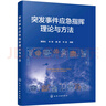 突發(fā)事件應急指揮理論與方法 曬單實(shí)拍圖
