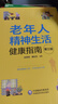老年人精神生活健康指南（第3版） 曬單實拍圖