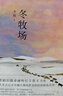 【自營包郵】冬牧場 李娟經(jīng)典非虛構(gòu)長篇力作 全新修訂版 李娟作品 另著我的阿勒泰羊道三部曲遙遠的向日葵地等 游牧文化四部曲 紀實文學 曬單實拍圖