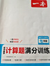 一本初中數(shù)學計算題滿分訓練七年級上下冊 2026（RJ人教版）初一數(shù)學邏輯思維同步專項真題訓練天天練 曬單實拍圖