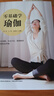 零基礎(chǔ)學(xué)瑜伽 曬單實(shí)拍圖