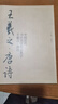 【8開2冊】王羲之 唐詩+宋詞集字字帖 中國歷代書法名家作品集字 王羲之書法臨摹范本古詩詞臨帖字帖賞析 毛筆書法 曬單實拍圖