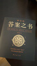 神奇的答案之書(shū) 正版送男女生創(chuàng  )意生日禮物節日祝福心理測試預言書(shū)   曬單實(shí)拍圖