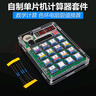 諾然 自制計(jì)算器DIY焊接套件單片機(jī)計(jì)算機(jī)教學(xué)實(shí)訓(xùn)實(shí)驗(yàn)電子練習(xí)散件 套件+紐扣電池+亞克力外殼 曬單實(shí)拍圖