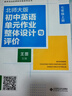 【官方正版】初中英語單元作業(yè)整體設(shè)計(jì)與評(píng)價(jià) 七年級(jí)上冊(cè) 北師大版 素養(yǎng)導(dǎo)向的課程實(shí)施系列叢書北京師范大學(xué)出版社9787303300693 【七年級(jí)上冊(cè)】初中英語單元作業(yè)整體設(shè)計(jì)與評(píng)價(jià) 曬單實(shí)拍圖