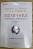 正版包郵 舵手經(jīng)典101 股票大作手回憶錄 帶你追隨華爾街投機大師利弗莫爾的傳奇一生 曬單實(shí)拍圖