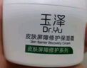 玉澤（Dr.Yu） 皮膚屏障修護(hù)保濕霜50g（乳液面霜修護(hù)霜乳補(bǔ)水保濕 敏感肌） 曬單實(shí)拍圖
