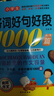小學(xué)生滿分作文1000篇【官方正版】經(jīng)典范文二三四五六年級優(yōu)秀作文分類作文好詞好句好段優(yōu)美句子寫作技巧素材積累修辭手法五感法擴句法作文書必背文言文人教版全國通用 《好詞好句好段1000篇》一本 曬單實拍圖
