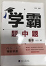 2025秋經(jīng)綸學(xué)霸題中題七年級下上數(shù)學(xué)英語 蘇教版譯林版人教版初一上冊下冊同步提優(yōu)專項整合作業(yè)訓(xùn)練習(xí)冊暢銷教輔書 （25秋）人教版-數(shù)學(xué)上冊 曬單實拍圖