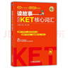 讀故事 巧記KET核心詞匯 曬單實(shí)拍圖
