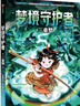 夢(mèng)境守護(hù)者：三重夢(mèng) 陳佳同著 7-14歲 兒童文學(xué) 一部寫給小學(xué)生的反脆弱、心理療愈之書 曬單實(shí)拍圖