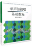 單聲部視唱基礎教程 譚惠玲主編 節(jié)奏訓練視唱全涵蓋 曬單實拍圖