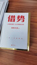 【正版速發(fā)】借勢(shì)+主角 全2冊(cè) 金槍大叔 著 從業(yè)20年實(shí)戰(zhàn)心得 一戰(zhàn)成名 以弱勝?gòu)?qiáng)的128條黃金法則 營(yíng)銷智慧和實(shí)戰(zhàn)經(jīng)驗(yàn) 新華書店旗艦店管理學(xué)市場(chǎng)營(yíng)銷圖書書籍 全2冊(cè)金槍大叔作品 曬單實(shí)拍圖
