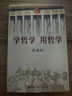學(xué)哲學(xué) 用哲學(xué) （平裝） 曬單實(shí)拍圖