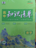 曲一線(xiàn)53 數學(xué) 高中知識清單?? 必備知識清單 關(guān)鍵能力拓展? 工具書(shū)高一高二高三適用2026全彩版五三 曬單實(shí)拍圖