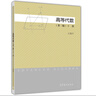 現貨包郵 高等代數 第三版 下冊 高等教育出版社 考研數學(xué) 高數基礎教程 考研教材本科理學(xué)教材 曬單實(shí)拍圖