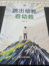 現貨速發(fā) 跳出幼教看幼教 朱家雄 著(zhù) 幼兒教育未來(lái)發(fā)展方向 多元視角下的幼兒教育 幼兒教育為什么 做什么 怎么做 做得怎么樣 復旦大學(xué) 跳出幼教看幼教 曬單實(shí)拍圖