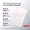 華為【3C認證】可上飛機12000mAh 66W多協(xié)議雙向超級快充移動電源充電寶旗艦手機原裝電芯安全可靠白色 曬單實拍圖