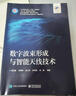 數字波束形成與智能天線(xiàn)技術(shù) 馬曉峰 電子與通信書(shū)籍 9787121471490 電子工業(yè)出版社 R 曬單實(shí)拍圖