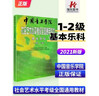 中國音樂學(xué)院基本樂科1-2-3-4-5-6級樂理教材+音樂基礎(chǔ)知識模擬試卷1.2.3級 全套 音基初級模擬試題 中國音樂學(xué)院基本樂科教材基本樂科考級教程1-2級 樂理書考級音基音樂素養(yǎng)考試一二級 20 曬單實拍圖