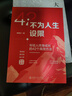 不為人生設(shè)限：年輕人終身成長的42個高效方法 一本給年輕人的成長秘籍 曬單實拍圖