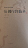 【現(xiàn)貨】沃興華書法創(chuàng)作著集 從創(chuàng)作到臨摹 修訂本 中國書法技巧書法理論書法篆刻書籍 上海古籍出版社 曬單實拍圖
