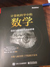 官方正版 計算機科學中的數(shù)學 信息與智能時代的必修課 統(tǒng)計機器學習數(shù)據(jù)挖掘數(shù)學入門教程 程序員的數(shù)學定義證明方法應(yīng)用書籍 曬單實拍圖