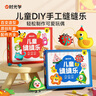 時(shí)光學(xué)兒童縫縫樂2盒裝DIY趣味手工制作鍛煉手部精細(xì)動(dòng)作兒童玩具書包掛件男女孩生日禮物六一兒童節(jié)禮物 曬單實(shí)拍圖