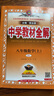 初中教材全解 八年級(jí) 初二數(shù)學(xué)上 RJ版 2025秋 薛金星 同步課本 教材解讀 掃碼課堂 曬單實(shí)拍圖