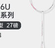 李寧（LI-NING）雷霆小鋼炮羽毛球拍初學(xué)者入門級(jí)全碳素進(jìn)攻防守專業(yè)高磅戰(zhàn)拍單拍 雷霆小鋼炮 白色 6U 默認(rèn)穿線 【耐打線26磅 可選磅數(shù)】 曬單實(shí)拍圖