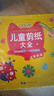 兒童剪紙書(shū)大全（120張彩紙+安全剪刀）diy手工制作幼兒園3-4-6-8歲折紙立體寶寶玩具手腦 曬單實(shí)拍圖