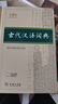 【新版】古代漢語詞典 第3版精裝暢銷中小學(xué)教輔全年齡段工具書中小學(xué)生詞典課外書籍課外書字典工具書漢語辭典 【2本】古代漢語詞典 第3版+現(xiàn)代漢語詞典 第7版 曬單實(shí)拍圖
