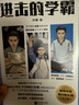 進(jìn)擊的學(xué)霸(全3冊(cè)) 高中生學(xué)習(xí)策略類(lèi)小說(shuō)，高效學(xué)習(xí)專家、學(xué)習(xí)策略師葉修深度總結(jié)之作！ 曬單實(shí)拍圖