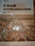 預(yù)售【外圖臺(tái)版】化家為國清代中期內(nèi)務(wù)府的官僚體制 / 黃麗君 著 臺(tái)大出版中心 曬單實(shí)拍圖