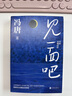 見(jiàn)一面吧（馮唐靈魂詩(shī)集，短詩(shī)三行，落筆生花。收錄“關(guān)于詩(shī)歌的十三個(gè)自問(wèn)自答”，隨書(shū)附贈(zèng)“月升”書(shū)簽?。?曬單實(shí)拍圖