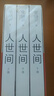 第十屆茅盾文學(xué)獎獲獎作品：人世間（套裝共3冊） 自營(yíng)包郵 雷佳音辛柏青殷桃宋佳等主演 同名電視劇 小說(shuō) 梁曉聲 曬單實(shí)拍圖