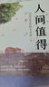【當當正版包郵】 人間值得 把生活過成你想要的樣子 以自己喜歡的方式過一生心態(tài)情緒控制書人生正能量青春成長暢銷心理學書籍 【推薦2冊】人間值得+被討厭的勇氣 曬單實拍圖
