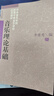 音樂(lè )理論基礎 李重光自學(xué)入門(mén)基本教程初級樂(lè )理知識教材書(shū) 鋼琴樂(lè )理書(shū) 正版 五線(xiàn)譜入門(mén)基礎教程 樂(lè )理 曬單實(shí)拍圖