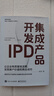 集成產(chǎn)品開發(fā)IPD：讓企業(yè)有質(zhì)量地活著，實(shí)現(xiàn)客戶價(jià)值和商業(yè)成功 曬單實(shí)拍圖