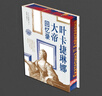 葉卡捷琳娜大帝回憶錄（噴繪版） 曬單實(shí)拍圖