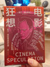 知名導演談電影系列 電影狂想 昆汀·塔倫蒂諾回憶錄 刷邊版 曬單實(shí)拍圖