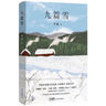 自營包郵 九篇雪  小木屋書簽 阿勒泰的李娟首部散文集 另著我的阿勒泰羊道三部曲遙遠(yuǎn)的向日葵地等 曬單實拍圖