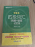 新東方2025年12月大學(xué)英語四級考試詞匯詞根+聯(lián)想記憶法 亂序版 正序版 便攜 大學(xué)英語4級考試超詳解真題+模擬  46級英語詞匯 四六級詞匯書備考資料 【專項訓(xùn)練】閱讀強(qiáng)化800題 曬單實拍圖