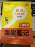 漢知簡2025秋新版初中課堂筆記 八年級上冊英語RJ人教版教材解讀全解 初二上冊英語課前預習單重點知識梳理歸納學習參考資料 曬單實拍圖
