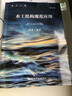 【全新 正版】水工結(jié)構(gòu)規(guī)范應(yīng)用 第四版,周禹編著,云南科技出版社,9787558728914 曬單實(shí)拍圖