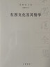 東西文化及其哲學（梁漱溟全集·新編增訂本·精裝） 曬單實拍圖