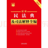 2025最新民法典及司法解釋全編 小紅書系列 曬單實(shí)拍圖