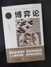 博弈論 新版經(jīng)商謀略人際交往為人處世商業(yè)談判博弈心理學(xué)基礎(chǔ)經(jīng)管勵(lì)志成功宏觀經(jīng)濟(jì)學(xué)原理戰(zhàn)略博弈論書籍 曬單實(shí)拍圖