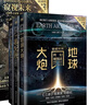 科幻硬閱讀窺視未來全3冊 生存或死亡+亂紀(jì)元+地球大炮中短篇科幻小說集劉慈欣科幻科普百科小說 曬單實(shí)拍圖